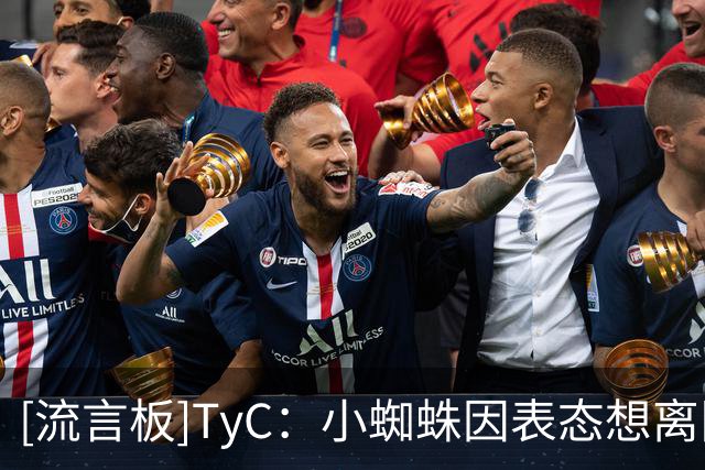 [流言板]TyC：小蜘蛛因表态想离队落选名单，要求尽快与马竞高层会面